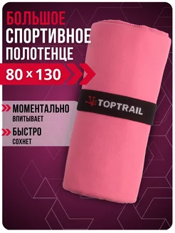 Спортивное полотенце декатлон в бассейн пляжное микрофибра TOPTRAIL 235809190 купить за 407 ₽ в интернет-магазине Wildberries