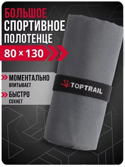 Спортивное полотенце декатлон в бассейн пляжное микрофибра TOPTRAIL 235809191 купить за 443 ₽ в интернет-магазине Wildberries