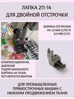 Отзывы на Лапка промышленная 211-14 для двойной строчки Yoke 235809309 в интернет‑магазине Wildberries.ru