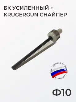 Боевой клапан усиленный + Krugergun Снайпер, Ф10 Krugergun 235809882 купить за 1 035 ₽ в интернет-магазине Wildberries