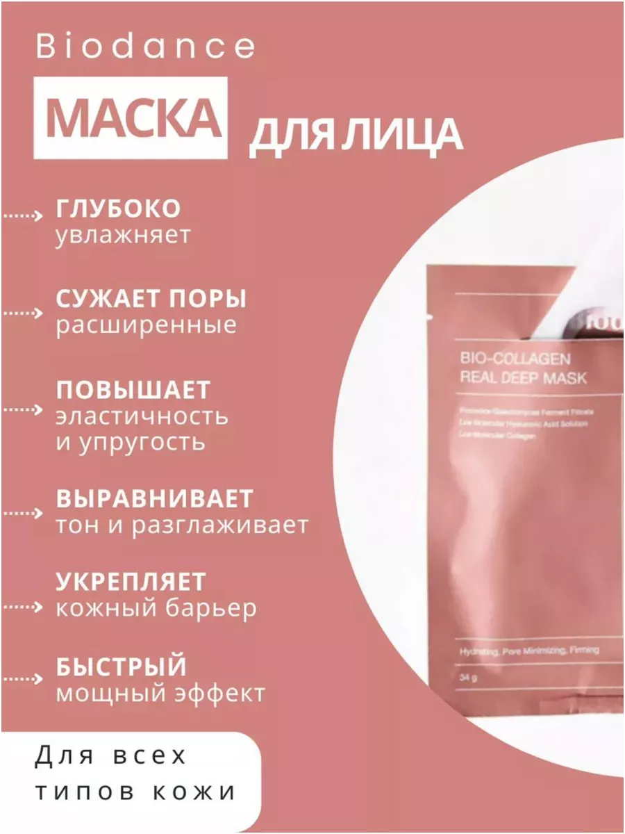 Гидрогелевая маска для лица с коллагеном биоденс Biodance купить по ...