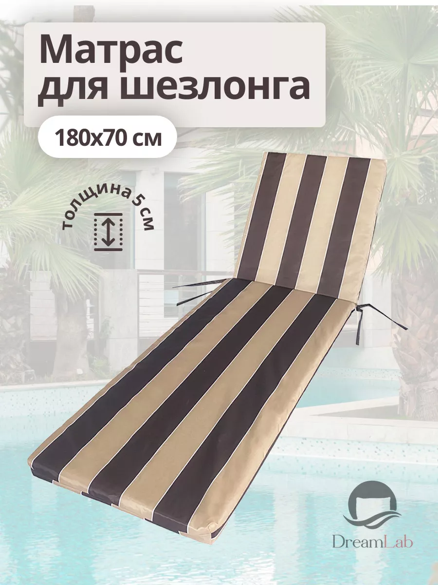 Матрас для шезлонга 180х70 см