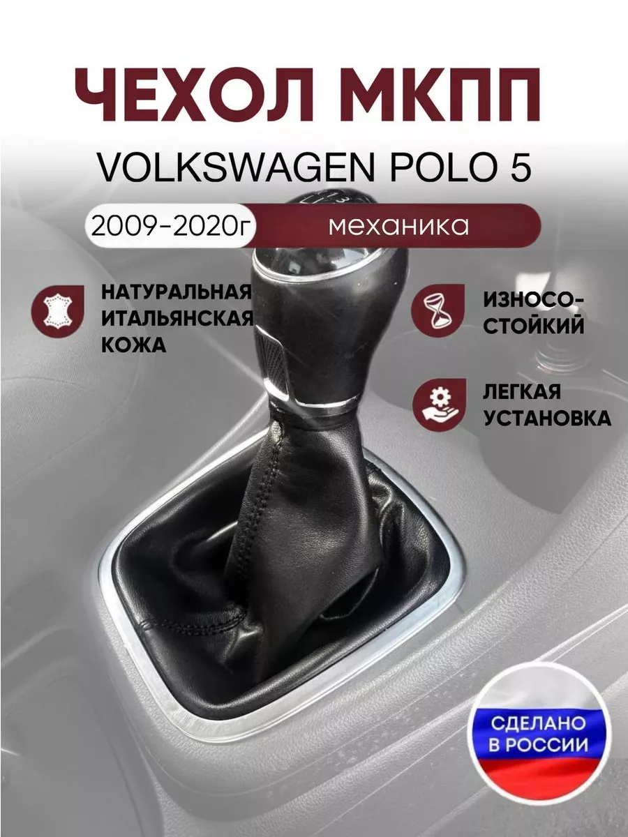 Чехол на ручку КПП для Volkswagen Polo