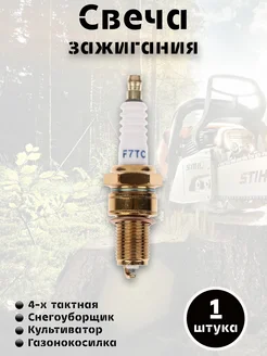 Свеча зажигания F7TC для 4-х тактных двигателей