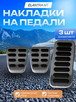 Накладки на педали Hyundai Elantra МКПП