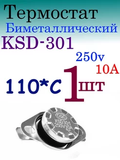 Термостат (биметалл) KSD301 110С 100cxem 235810506 купить за 159 ₽ в интернет-магазине Wildberries