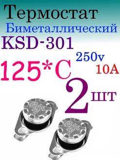 Термостат (биметалл) KSD301 125С 100cxem 235810509 купить за 204 ₽ в интернет-магазине Wildberries