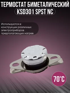 Термостат биметаллический KSD301, 70 °C, 10 A, SPST NC