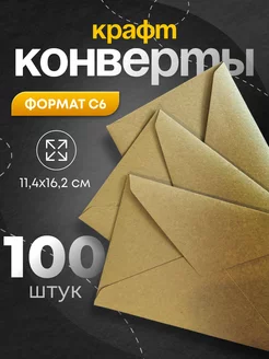 Крафтовые бумажные конверты С6 114х162 мм. 100 шт