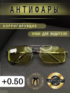 Очки Антифары для зрения +0.50 готовые корригирующие