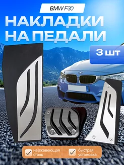 Накладки на педали BMW F30 2011-2019 АКПП