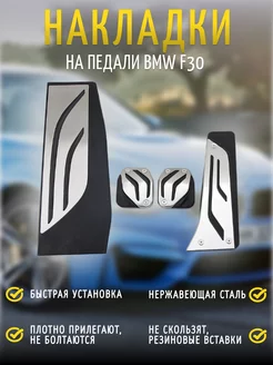 Накладки на педали BMW F30 2011-2019 МКПП