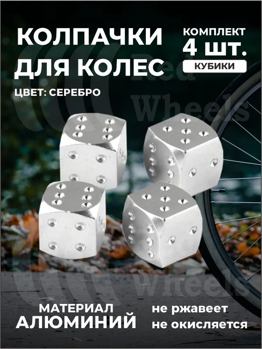Колпачки ниппеля шин 4шт