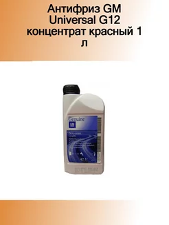 Антифриз GM Universal G12 концентрат красный 1 л