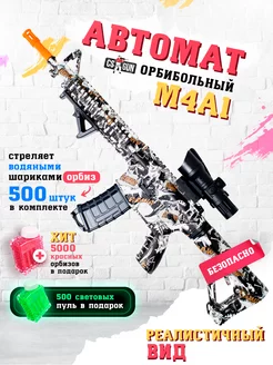 Автомат игрушечный с орбизами М4A1 на аккумуляторе CS GUN 235813989 купить за 1 906 ₽ в интернет-магазине Wildberries