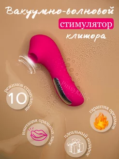 Вакуумно-волновой стимулятор, вибратор вакуумный 18+