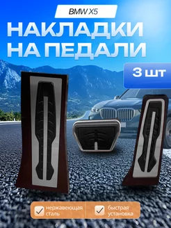 Накладки на педали BMW X5 NEW X6 F15 F16 E70 E70 E71 E72