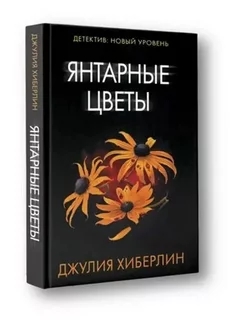 Янтарные цветы