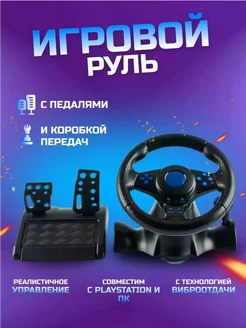 Руль игровой для компьютера с педалями