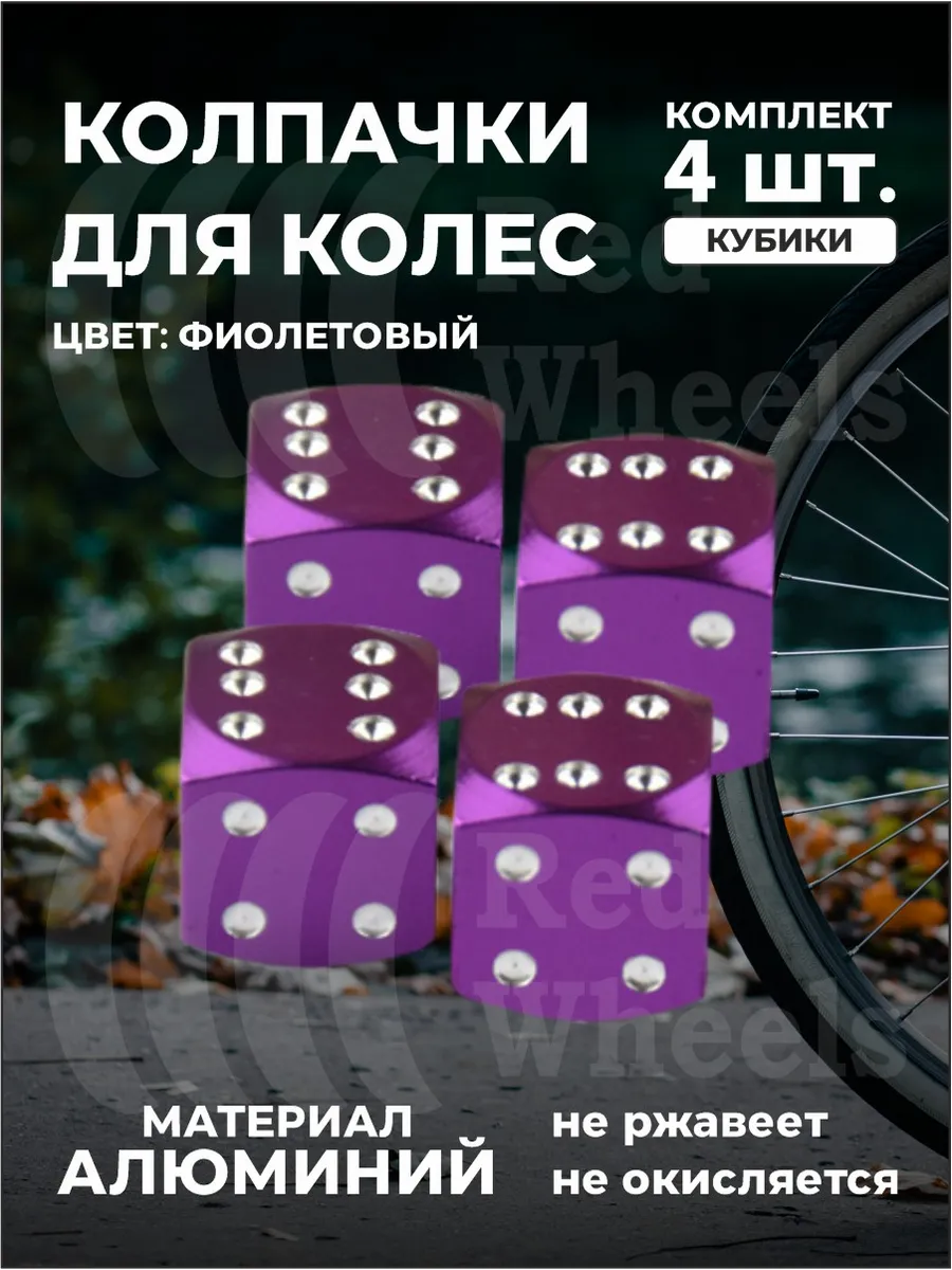 Колпачки ниппеля шин 4шт