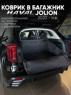 Коврик в багажник Haval Jolion