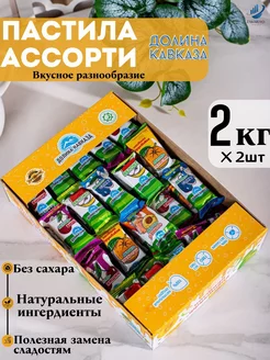 Пастила без сахара фруктовая натуральная ассорти набор 2 кг ZAKARIYO 235818944 купить за 784 ₽ в интернет-магазине Wildberries