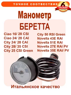 Манометр BERETTA Ciao City Novella R20049617 20049617