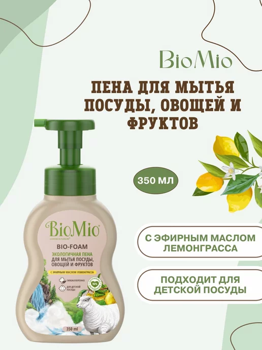 BioMio Пена для мытья посуды