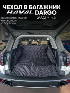 Коврик в багажник Haval Dargo Continental 235819269 купить за 1 277 ₽ в интернет-магазине Wildberries