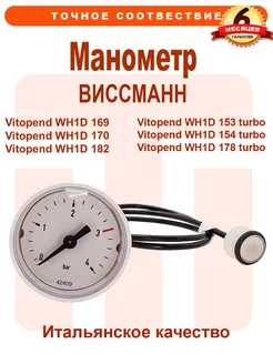 Манометр VIESSMANN Vitopend WH1D 7828644, 7834985