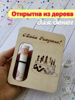 Открытка С Днем Рождения для денег