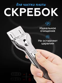 Скребок для стеклокерамики плиты индукционной