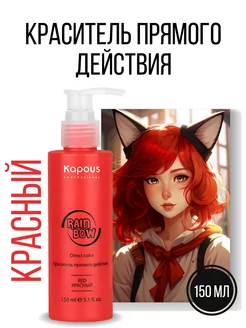 Краситель прямого действия для волос тонировка цвет красный Kapous Professional 235822173 купить за 606 ₽ в интернет-магазине Wildberries