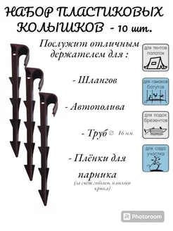 Набор пластиковых колышков 10шт