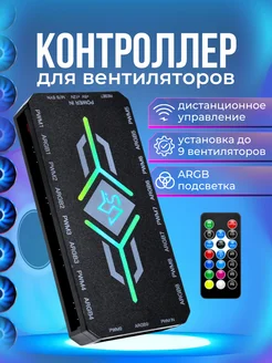 Контроллер для вентиляторов PWM+ARGB черный, 4pin + 5V 3pin