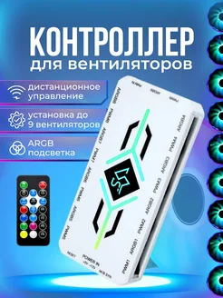 Контроллер для вентиляторов PWM+ARGB белый 4pin + 5V 3pin