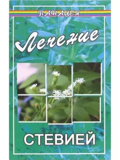 Лечение стевией