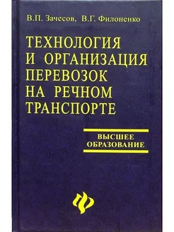 Технология и организация перевозок на речном транспорте