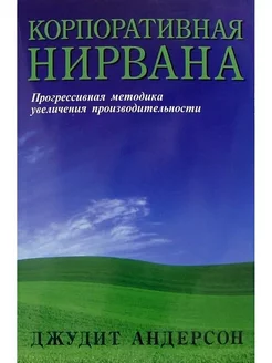 Корпоративная нирвана