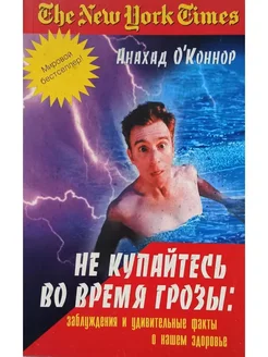 Не купайтесь во время грозы заблужд. и удивит. факты здор