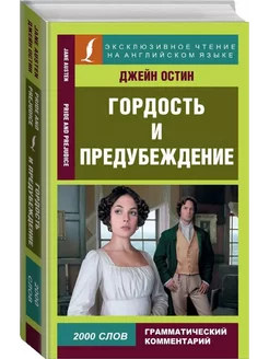 Гордость и предубеждение. Pride and Prejudice