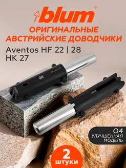 Амортизатор Доводчик подъемного механизма №04 BLUM 235828968 купить за 1 199 ₽ в интернет-магазине Wildberries