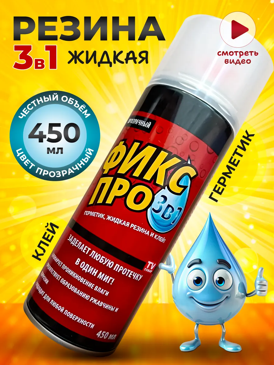 Фикс Про 3 в 1 Жидкая резина...