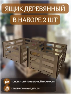 набор 2 ящика Wooden Magic 235831559 купить за 316 ₽ в интернет-магазине Wildberries