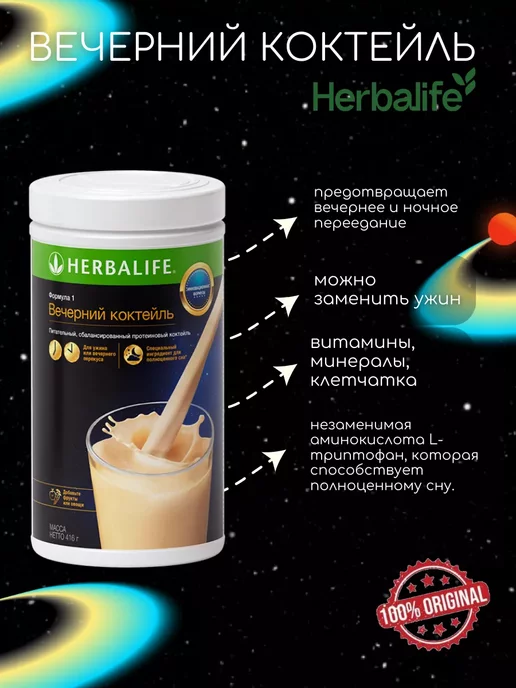 Herbalife Протеиновый коктейль Формула 1