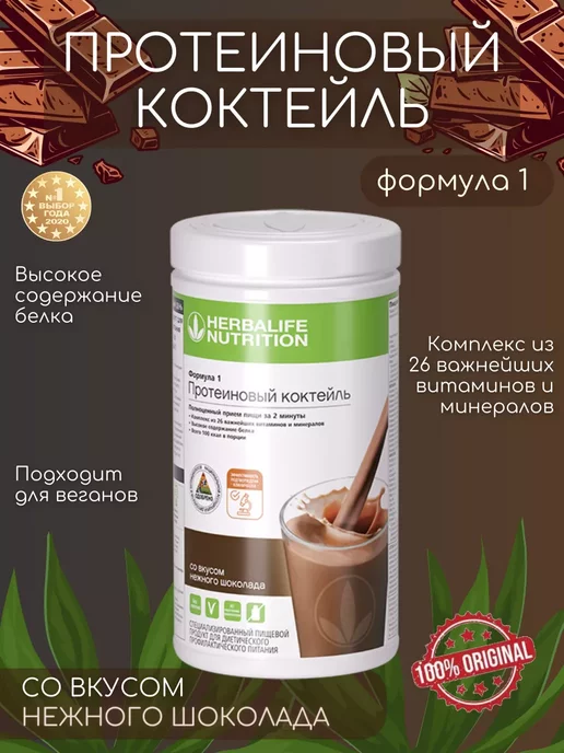 Herbalife Протеиновый коктейль Формула 1