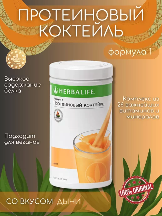 Herbalife Протеиновый коктейль Формула 1