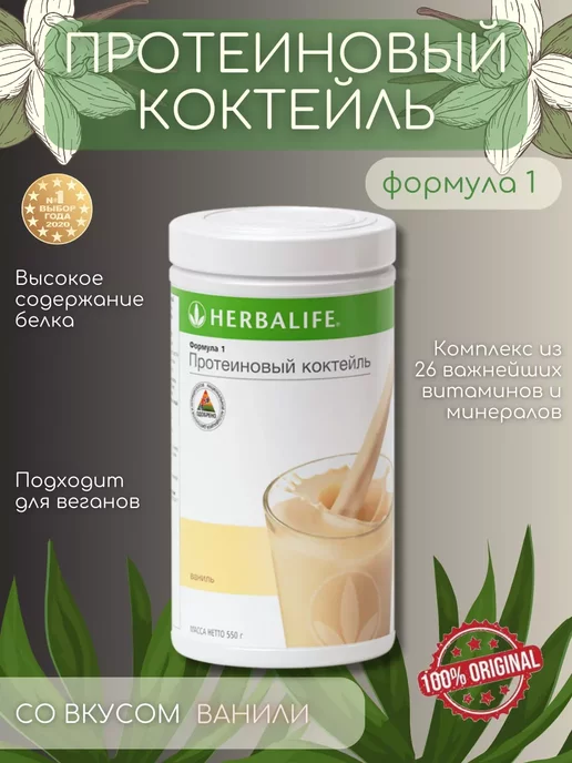 Herbalife Протеиновый коктейль Формула 1