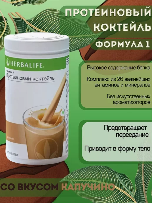 Herbalife Протеиновый коктейль Формула 1