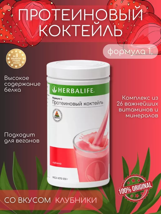 Herbalife Протеиновый коктейль Формула 1